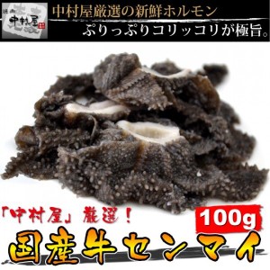 お歳暮 ギフト 内祝い ホルモン 牛肉 国産牛 センマイ 100g 焼肉 バーベキュー ギフト 内祝い BBQ