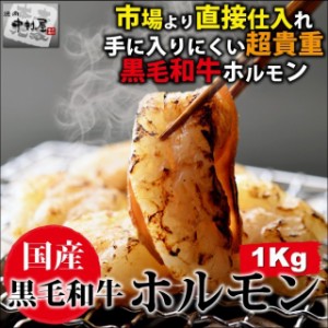 お歳暮 ギフト 内祝い 牛肉 国産黒毛和牛 ホルモン 1kg 200g5コ 小腸 焼肉 もつ鍋 ホルモン うどん