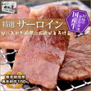 お歳暮 ギフト 内祝い 牛肉 黒毛和牛 特選 サーロイン100g 特上ロース サーロイン 焼肉 バーベキ