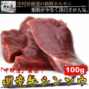 お歳暮 ギフト 内祝い ホルモン 牛肉 国産牛 シンゾウ 100g ハツ ハート 焼肉 バーベキュー ギフ