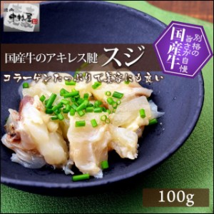 ギフト 内祝い 牛肉 国産牛 スジ 牛アキレス腱 100g 焼肉 バーベキュー ホルモン おでん 