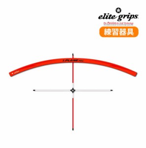 elite grips ゴルフトレーニング器具 i.PLANE PRO アイプレーンプロ ゴルフスイング練習用品 エリートグリップ