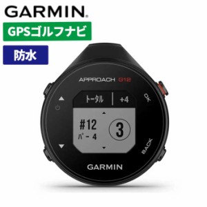 ガーミン ゴルフ Approach G12 010-02555-10 ストップウォッチ型 GPS ゴルフナビ 高低差情報 ハザード レイアップ デジタルスコア管理  