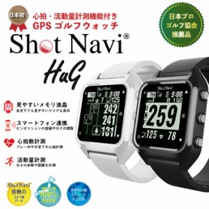 GPS ゴルフ ナビ ショットナビ HuG 日本初の心拍・活動量計測機能付き スマホ連携機能付き Shot Navi
