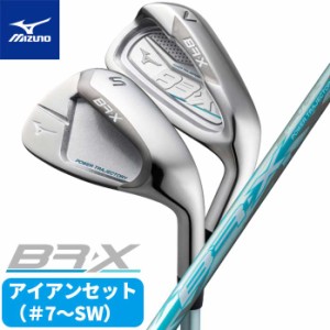 ミズノ ゴルフ レディース BR-X アイアン 6本 セット #7~PW GW SW 3D重心設計 吹け上がらない 高弾道設計 抜けの良さ Vソール デザイン 