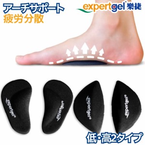 expertgel アーチサポーター 疲労分散 低 高 2タイプ 土踏まずサポーター インソール アーチ サポーター グッズ歩行 姿勢矯正 中敷き 靴