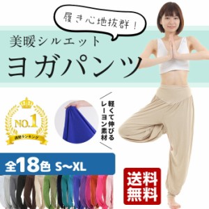 【送料無料】【全18色】ヨガパンツ ヨガウエア レディース メンズ サルエル風 ロング丈 大きいサイズ サルエル ヨガウェア 