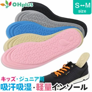 キッズ・ジュニア用吸汗吸湿インソール S-M サイズ調整可 全5色 キッズインソール 子供 子ども こども 歩行 姿勢矯正 インソール 中敷き 