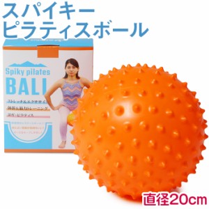 スパイキー ピラティスボール オレンジ 20cm バランスボール ボディボール ミニ ボール ヨガ ピラティス エクササイズ トレーニング スト