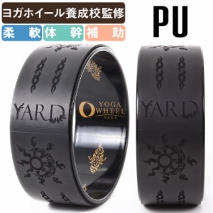 YARD ヨガホイール PU アグニブラック リング ピラティス ホイール プロップス 体幹 トレーニング 器具 ヨガグッズ ストレッチグッズ フ