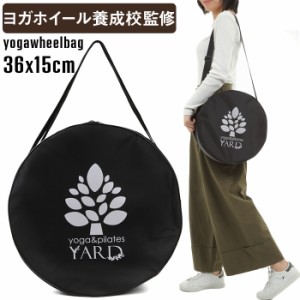 YARD ヨガホイール バッグ 36×15cm リング ピラティス ホイール プロップス ヨガグッズ フィットネス ヨガ用品 