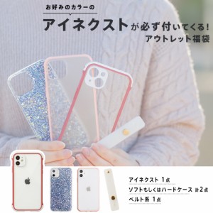 iPhone14 14Pro iPhone13 ケース iPhone12 アウトレット 福袋 13 12 Pro mini 11 8 7 SE2 「アイネクストが必ず入ったアウトレット福袋」