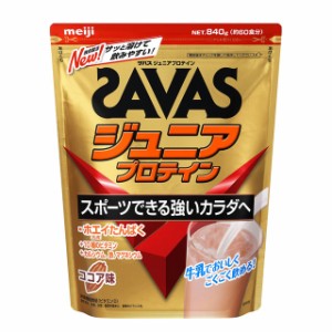 ザバス/SAVAS ザバス ジュニアプロテイン ココア味 840g 約60食分 プロテイン サプリメント 2631127