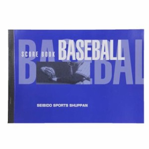 【メール便可】 【成美堂スポーツ出版】 野球 スコアブック ハンディ版 B5判 記録 ノート 9103