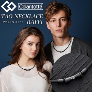 【コラントッテ】 Colantotte TAO ネックレス RAFFI ラフィ マットブラック 磁気ネックレス 血行改善 マルチスポーツ メンズ レディース 