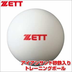 【ＺＥＴＴ/ゼット】　ティー・トス打撃練習専用 450g （アイアンサンド入りトレーニングボール） BB450S