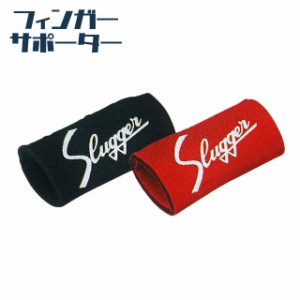 【メール便可】 【久保田スラッガー】 野球 フィンガーサポーター 小 アクセサリー 指 サポート 高校野球公式戦使用不可 FS-1N