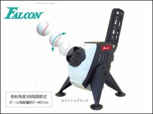 【FALCON】 ファルコン バッティングピッチャー バッティングマシン 打撃練習 FTS-120