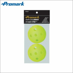 【Promark】 プロマーク 野球 バッティングトレーナー 練習球 2球入り HTB-2P