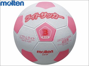 【モルテン】　ライトサッカー 軽量 3号球 LSF3P