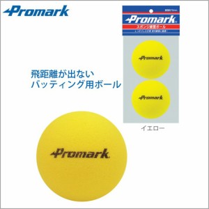 【Promark】 プロマーク 野球 トレーニングボール スポンジ練習球 2球入り PS-2289