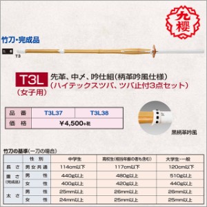 【九櫻・九桜】 剣道 竹刀・完成品 女子用 九櫻 先革、中〆、吟付革仕組 T3L