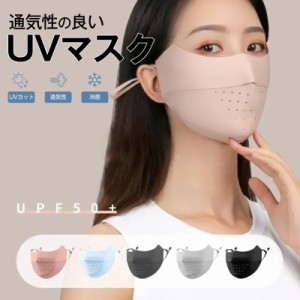 UVカット マスク 立体 穴あき 目尻保護 冷感 通気性 蒸れない 接触冷感 日焼け防止 uv 紫外線対策 息苦しくない 涼しい ひんやり cool 小