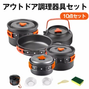 調理器具 セット 10点 収納袋 付 アウトドア キャンプ バーベキュー ケトル 鍋 フライパン アルミ製 キャンプクッキングセット