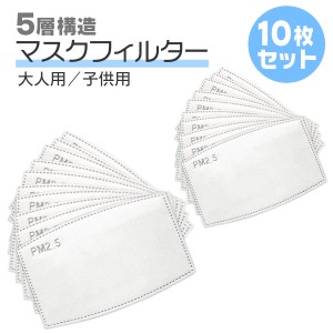 マスク フィルター 5層構造 10枚入り マスク用取り替え 大人 子供  活性炭 フィルターシート 交換飛沫防止