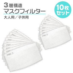 マスク フィルター 3層構造 10枚入り マスク用取り替え 大人 子供 活性炭 フィルターシート 交換  飛沫防止