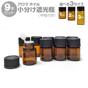 アロマオイル 香水 小分け 遮光瓶 9本セット 茶色 3サイズ 1ml 2ml 3ml アルコール対応 エッセンシャルオイル 中栓付き