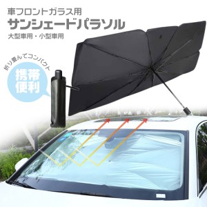 車用 サンシェード 傘型 パラソル フロントガラス用 折りたたみ 日除け 日よけ uvカット 紫外線 カット 10本骨 コンパクト 収納ポーチ付