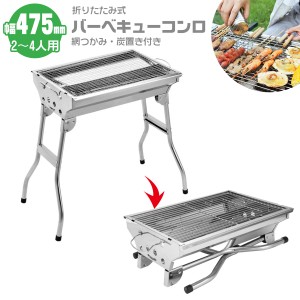 バーベキューコンロ 折り畳み式 ステンレス 2〜4人用 47.5cm×34cm BBQ コンロ 4点セット 収納 持ち運び 便利 焼肉 網焼き アウトドア キ