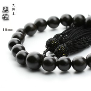 数珠 男性用 メンズ 黒檀 数珠入れ付 15mm 念珠 天然素材 葬式