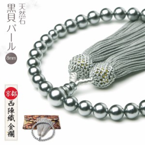 数珠 女性用 黒貝パール 8mm 西陣織金襴 数珠袋 付き パール 頭房 念珠