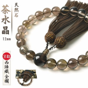 数珠 男性用 茶水晶 12mm 西陣織金襴 数珠袋 付 22玉 念珠 天然石