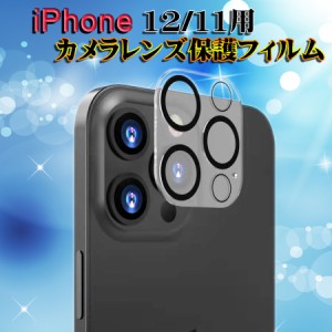 iPhone 12 11 Pro Max mini カメラレンズフィルム ガラスフィルム 保護フィルム 保護カバー アイフォン カメラ用