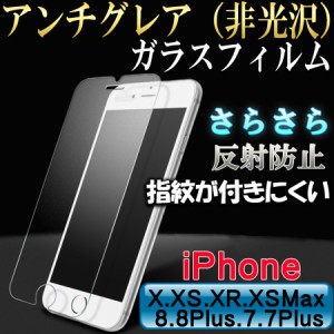 iPhone アンチグレア ガラスフィルム マット 反射防止 サラサラ さらさら 液晶保護 iPhone用 11,11Pro,11ProMax,XSMax,XR,XS,X,８,７ ア