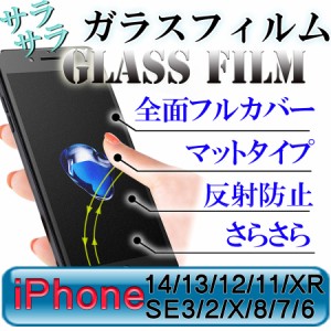 iPhone アンチグレア ガラスフィルム マット フルカバー サラサラ 全面保護 反射防止 さらさら14,13,12,11,XR,XSMax,XS,X,8,7,6,SE3,2