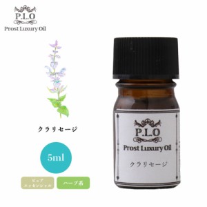 Prost Luxury Oil クラリセージ 5ml ピュア エッセンシャルオイル アロマオイル  精油