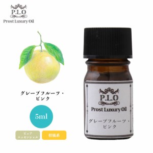 Prost Luxury Oil グレープフルーツ・ピンク 5ml ピュア エッセンシャルオイル アロマオイル  精油