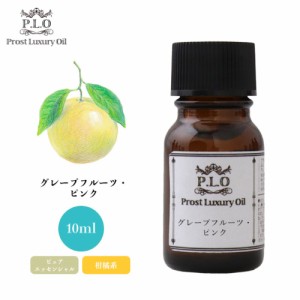 Prost Luxury Oil グレープフルーツ・ピンク 10ml ピュア エッセンシャルオイル アロマオイル  精油