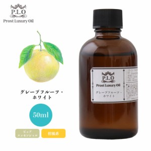 Prost Luxury Oil グレープフルーツ・ホワイト 50ml ピュア エッセンシャルオイル アロマオイル  精油