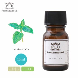 Prost Luxury Oil ペパーミント 10ml ピュア エッセンシャルオイル アロマオイル  精油