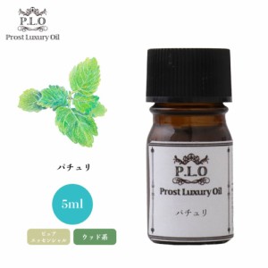 Prost Luxury Oil パチュリ 5ml ピュア エッセンシャルオイル アロマオイル  精油