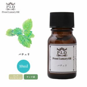 Prost Luxury Oil パチュリ 10ml ピュア エッセンシャルオイル アロマオイル  精油