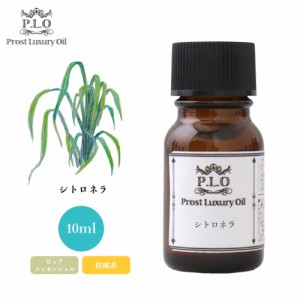 Prost Luxury Oil シトロネラ 10ml ピュア エッセンシャルオイル アロマオイル  精油