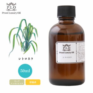 Prost Luxury Oil シトロネラ 50ml ピュア エッセンシャルオイル アロマオイル  精油