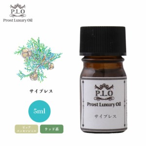 Prost Luxury Oil サイプレス 5ml ピュア エッセンシャルオイル アロマオイル  精油