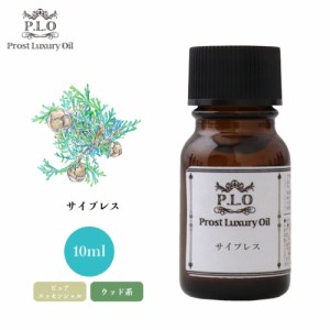 Prost Luxury Oil サイプレス 10ml ピュア エッセンシャルオイル アロマオイル  精油